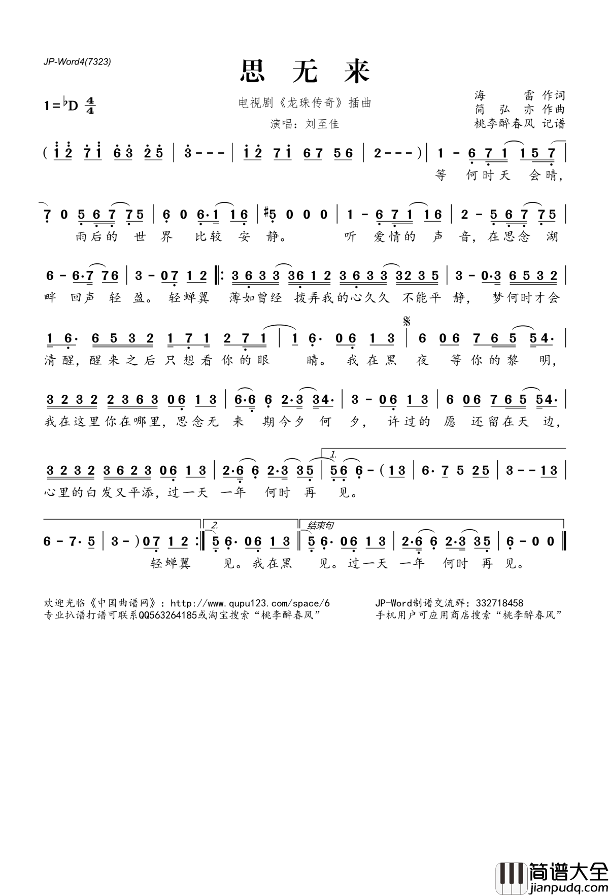 思无来简谱(歌词)_刘至佳演唱_电视剧_龙珠传奇_插曲