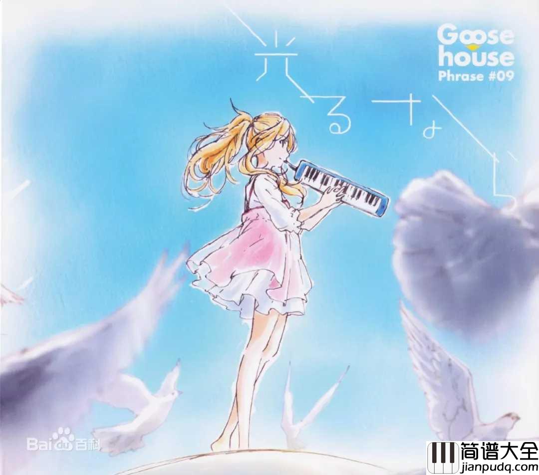 若能绽放光芒简谱__Goose_house___当你遇到那个人,你的所见、所听、所想_都会不同起来