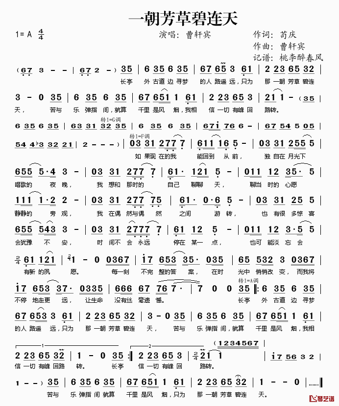 一朝芳草碧连天简谱(歌词)_曹轩宾演唱_桃李醉春风记谱