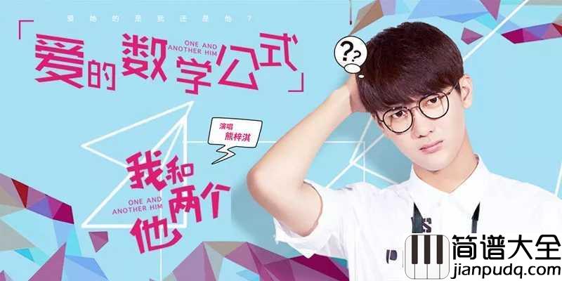 爱的数学公式简谱__我和两个他主题曲,熊梓淇学长我有问题需要请教