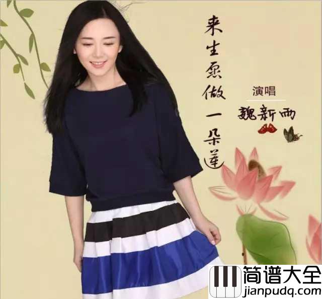 来生愿做一朵莲简谱_魏新雨_来生愿做一朵莲,或在佛前,或在你心田