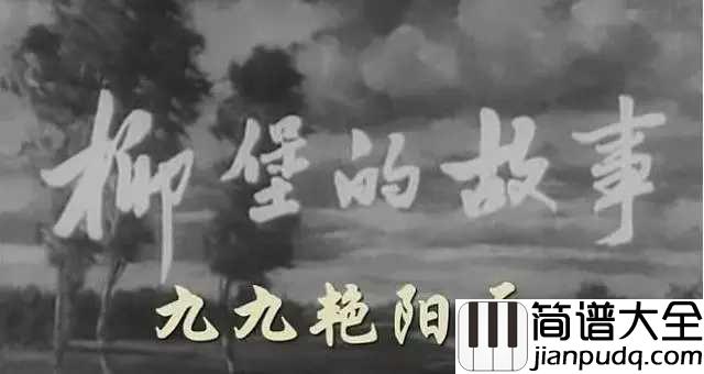 九九艳阳天简谱___蒋大为;宋祖英___纯朴爱情的象征,不朽的经典旋律