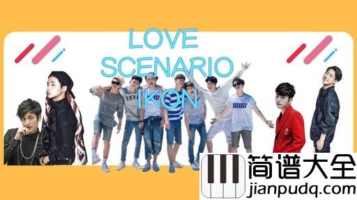 Love_scenario简谱_iKON_让我用这个春天和这部爱情剧,记住你,爱上你