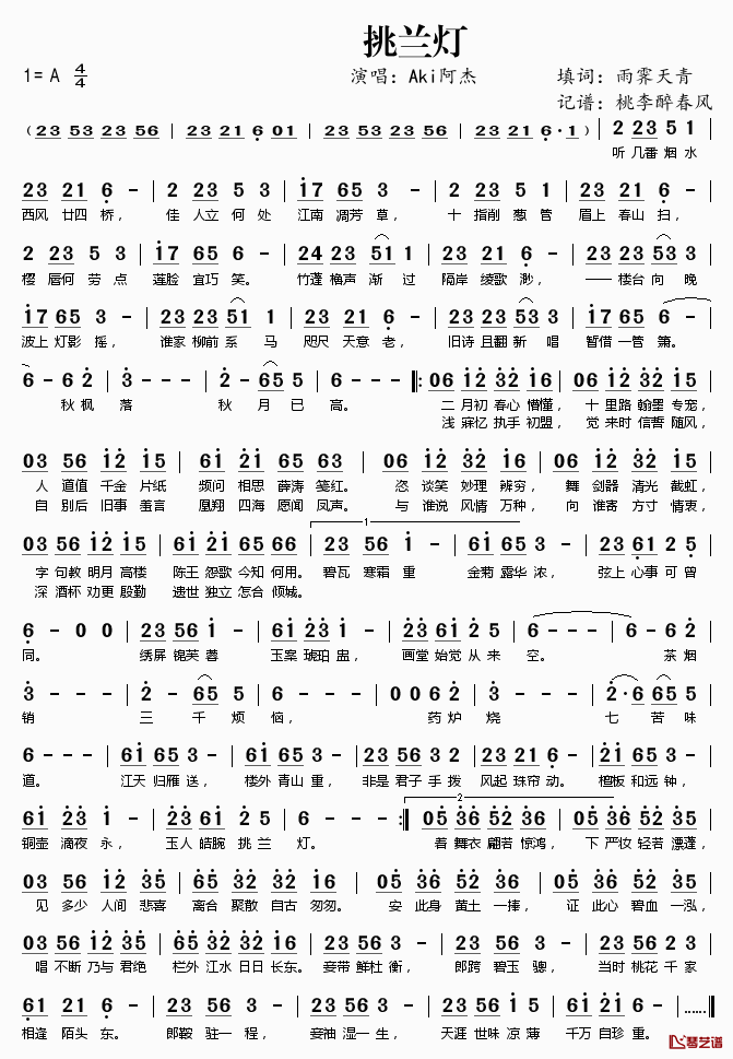 挑兰灯简谱(歌词)_Aki阿杰演唱_桃李醉春风记谱