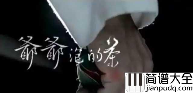 爷爷泡的茶简谱__周杰伦___周杰伦的寻根序曲,有一种味道叫做家