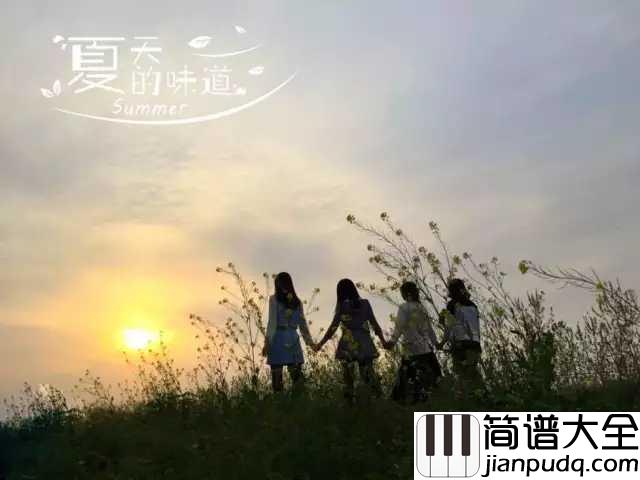 夏天的味道简谱_许飞回忆好像天上片片繁星_,从不曾被时间忘记