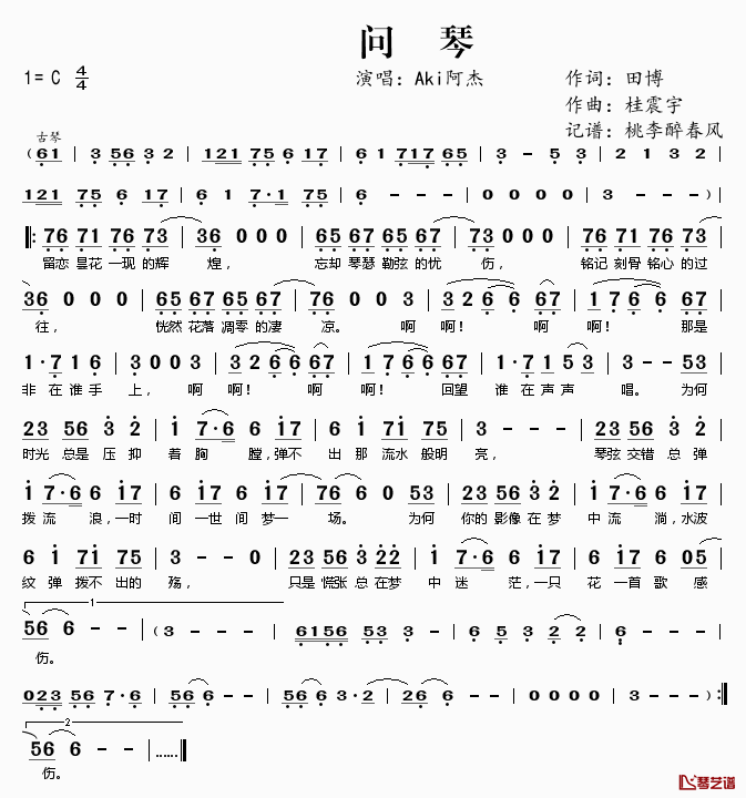 问琴简谱(歌词)_Aki阿杰演唱_桃李醉春风记谱