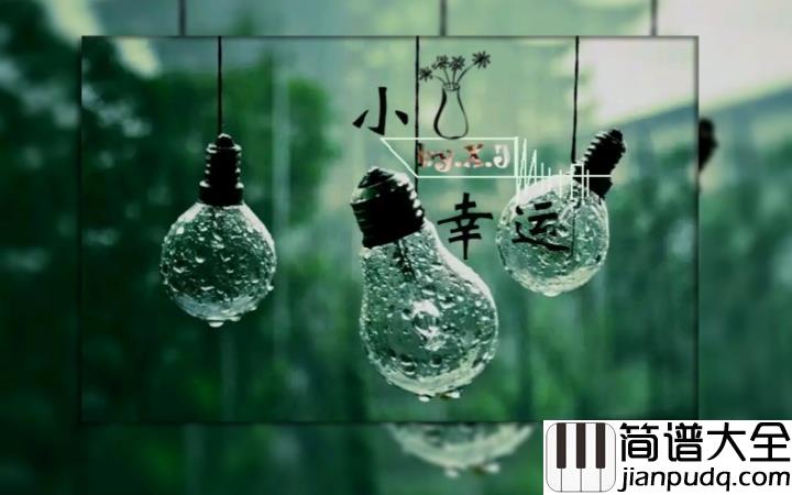 小幸运简谱_田馥甄_世界那么大,能遇见你好幸运