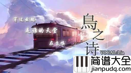鸟之诗简谱_穿过云端,是谁的天堂,在召唤