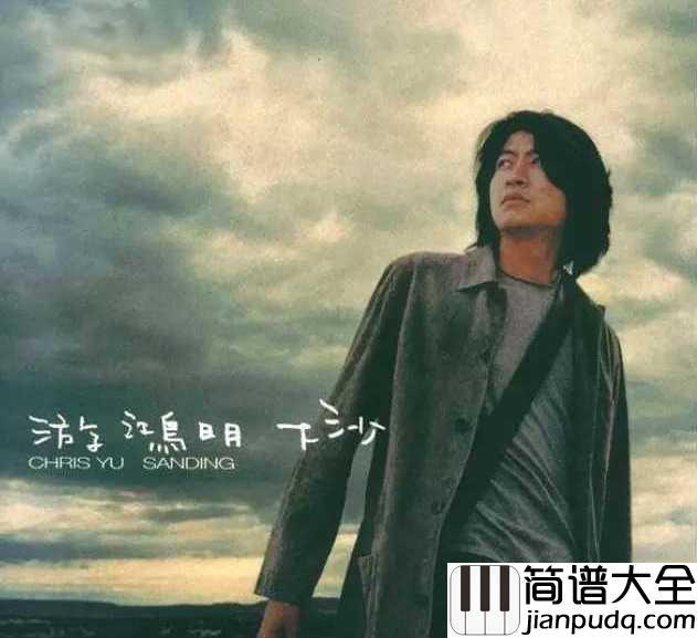 下沙简谱__游鸿明___情歌诗人游鸿明,喧嚣退去,他的声音辗转低回。