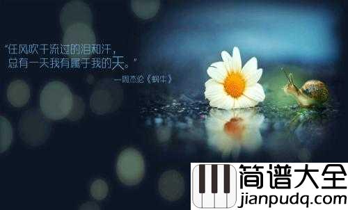 蜗牛简谱__周杰伦__像蜗牛一样，一步一步，寻找到属于自己的一片天空