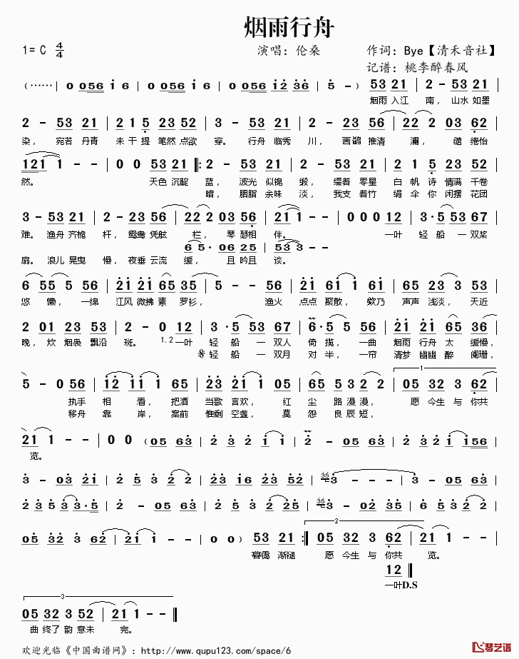 烟雨行舟简谱(歌词)_伦桑演唱_桃李醉春风记谱