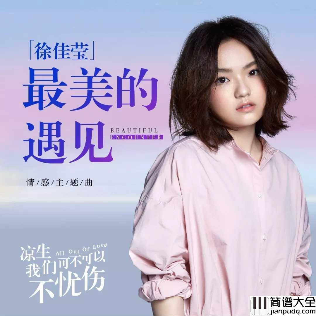 最美的遇见简谱_徐佳莹__电视剧凉生，我们可不可以不忧伤主题曲，唤醒青春记忆