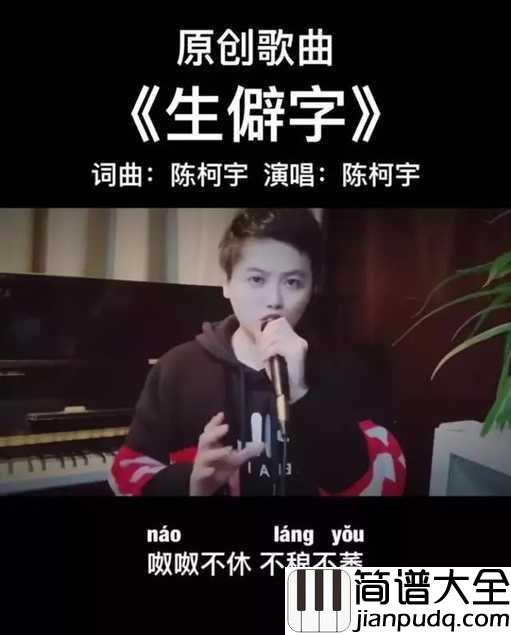 生僻字简谱_陈柯宇_歌曲艺术与生活总是巧妙的想通,却又各具特色