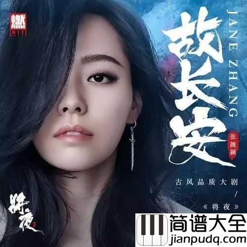 故长安简谱_张靓颖_长安依旧是那个长安,你我却早已不在原地