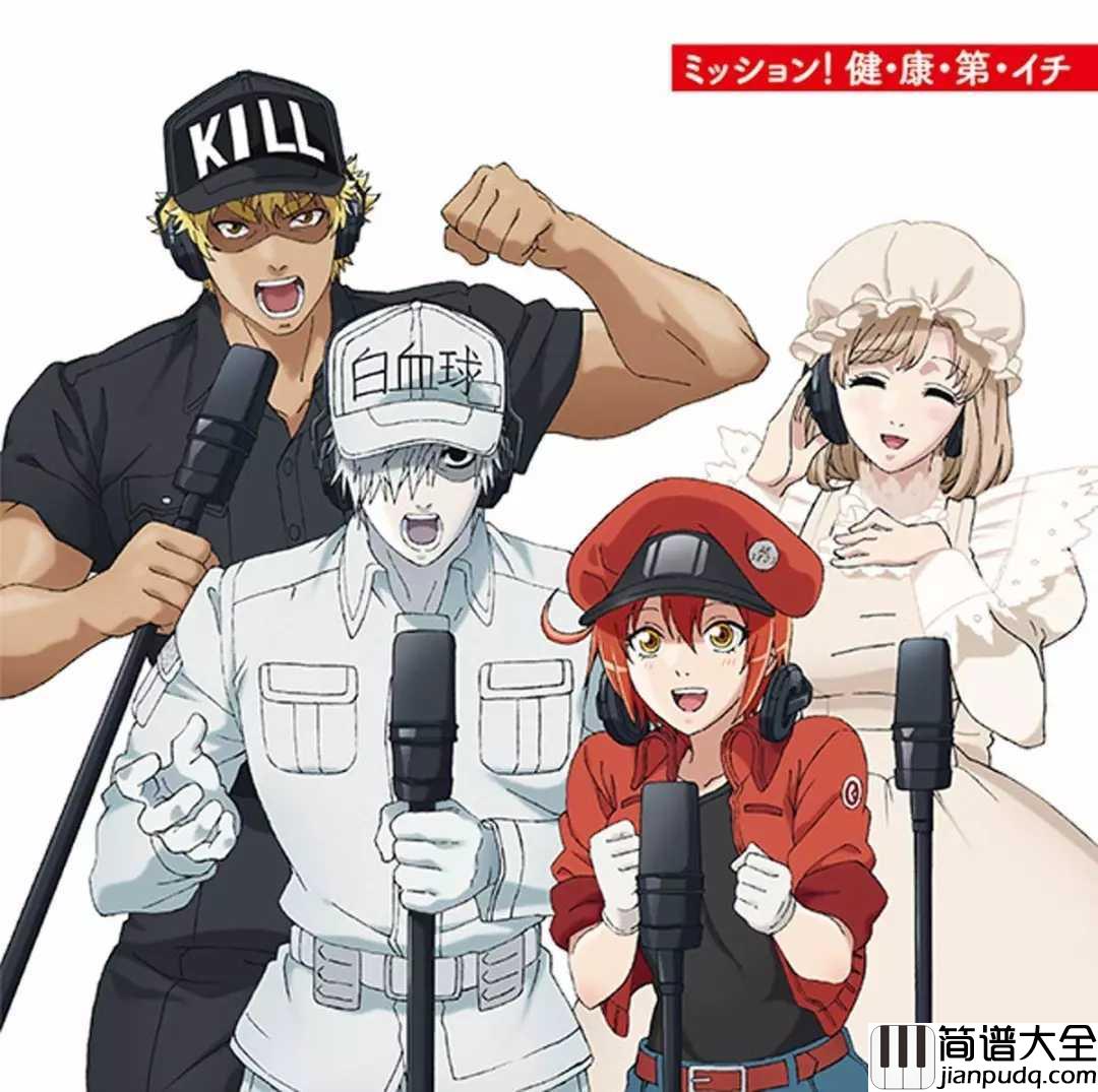 ミッション_健・康・第・イチ(任务健・康・第・一)简谱__工作细胞OP,我要工作