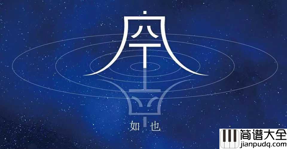 空空如也简谱_胡66_抖音爆红歌曲_,掂到飞起
