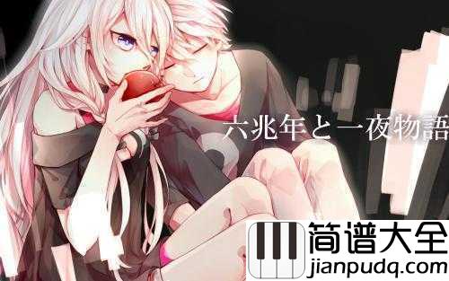 六兆年と一夜物語简谱__IA_(イア)__日本网友称为神曲的曲子到底如何