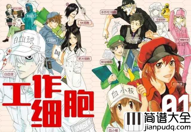 ミッション_健・康・第・イチ(任务健・康・第・一)简谱__工作细胞OP,我要工作