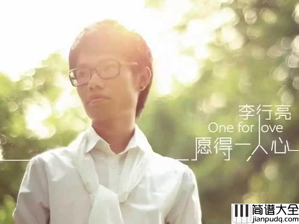 愿得一人心简谱__禁欲系男声李行亮,回忆里的那个人,很爱很爱。。。
