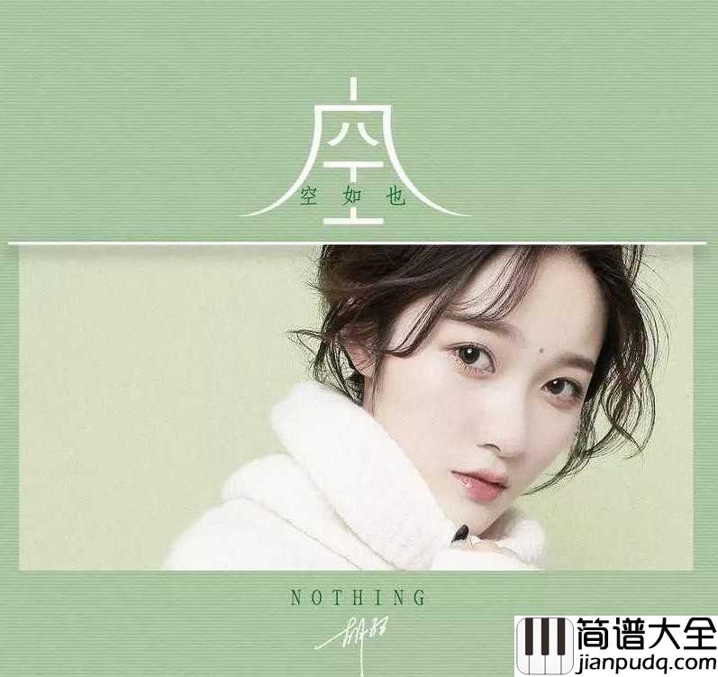 空空如也简谱_胡66_抖音爆红歌曲_,掂到飞起