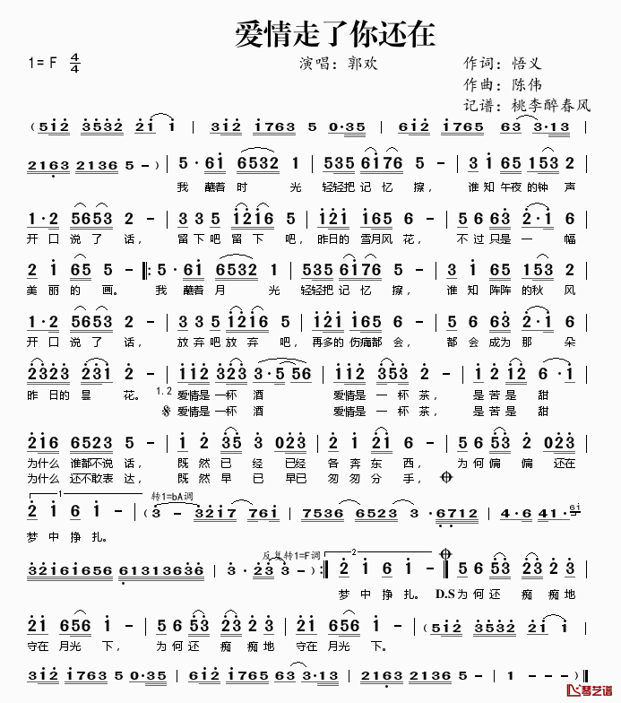 爱情走了你还在简谱(歌词)_郭欢演唱_桃李醉春风记谱