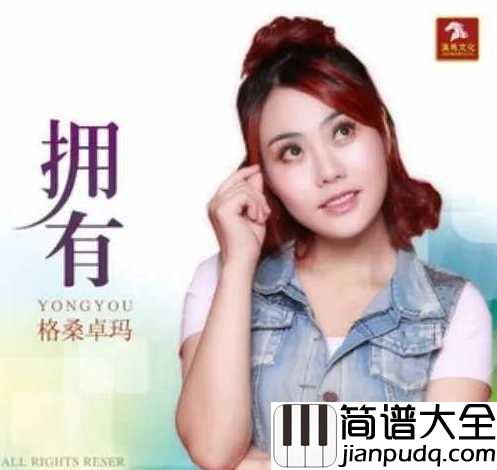 拥有简谱__格桑卓玛__那一天错过了要等多少年,魂已被牵走梦就不再停留