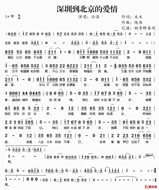 深圳到北京的爱情简谱(歌词)_冷漠演唱_桃李醉春风记谱