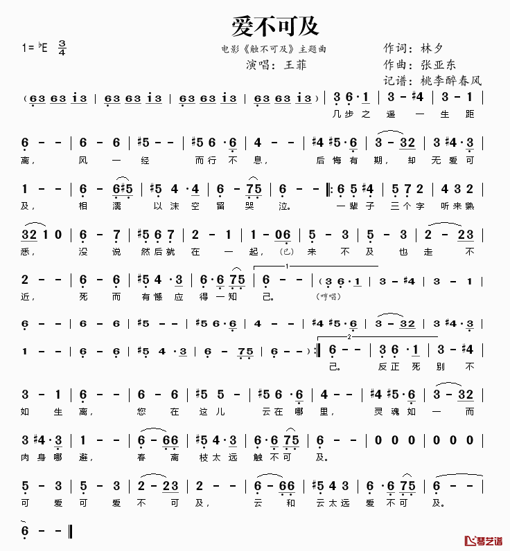 爱不可及简谱(歌词)_王菲演唱_桃李醉春风记谱