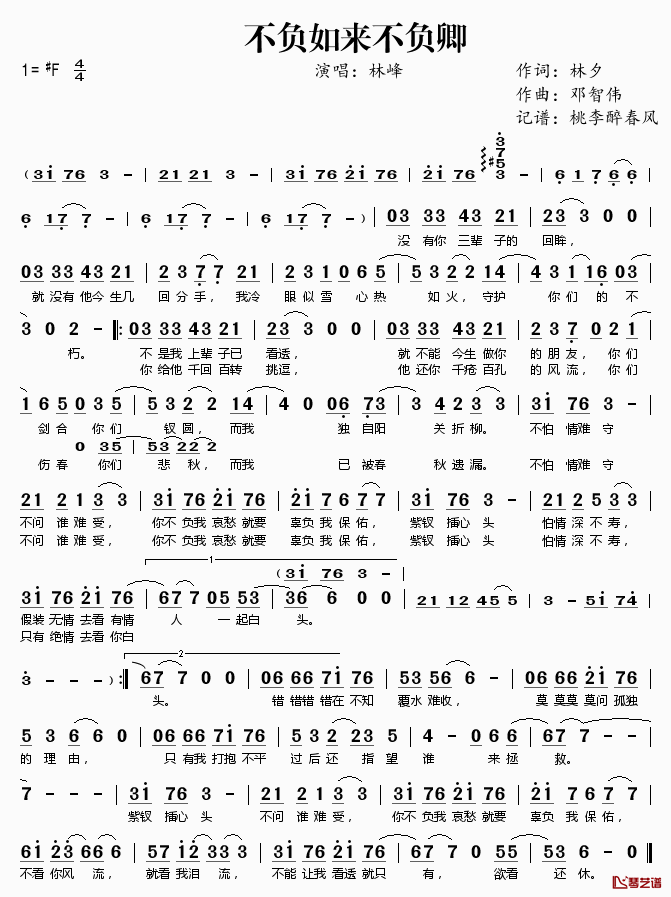 不负如来不负卿简谱(歌词)_林峰演唱_桃李醉春风记谱