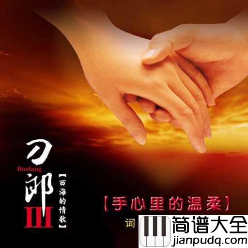 手心里的温柔简谱_刀郎_人生一切不如意,都抵不过两个爱人手心里的温柔