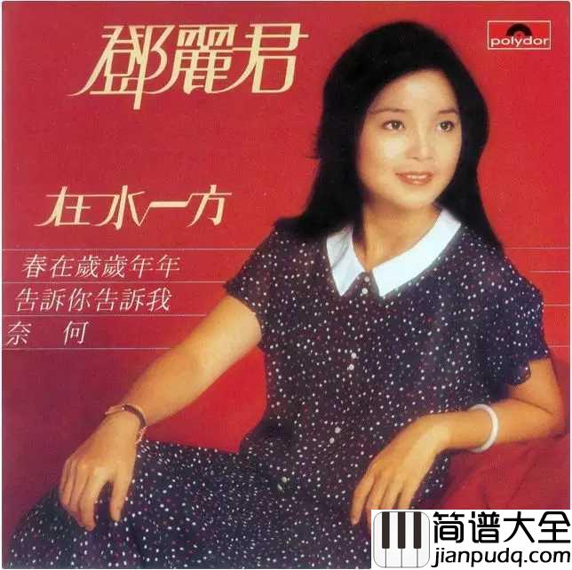 在水一方简谱_媲美邓丽君她用一首在水一方,征服了所有人~