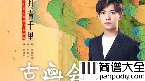丹青千里简谱_易烊千玺_如果古画会唱歌,唱出的会是怎样的曲调