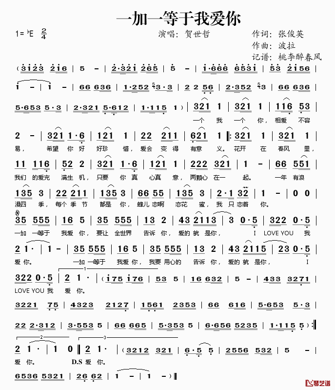 一加一等于我爱你简谱(歌词)_贺世哲演唱_桃李醉春风记谱
