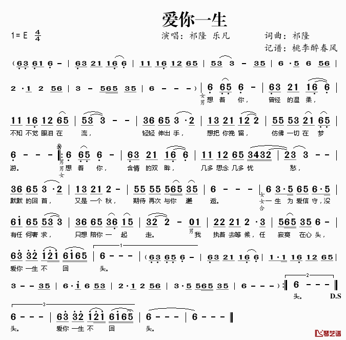 爱你一生简谱(歌词)_祁隆乐凡演唱_桃李醉春风记谱