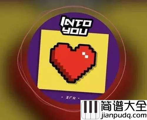 好喜欢你简谱_王广允_感受到爱是伟大的,能容纳心爱之人的全部