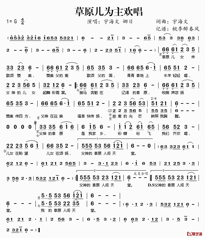 草原儿女为主欢唱简谱(歌词)_宇海文娜日演唱_桃李醉春风记谱