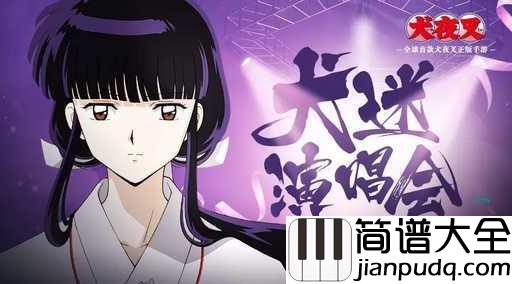 穿越时空的思念简谱_犬夜叉主题曲一首充满回忆和思念的曲子