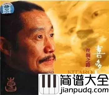 丝绸之路简谱__喜多郎一举成名的经典配乐,用耳朵聆听丝路的律动