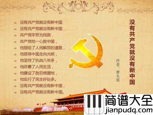 没有共产党就没有新中国简谱_东方红合唱队_来自人民内心的呐喊