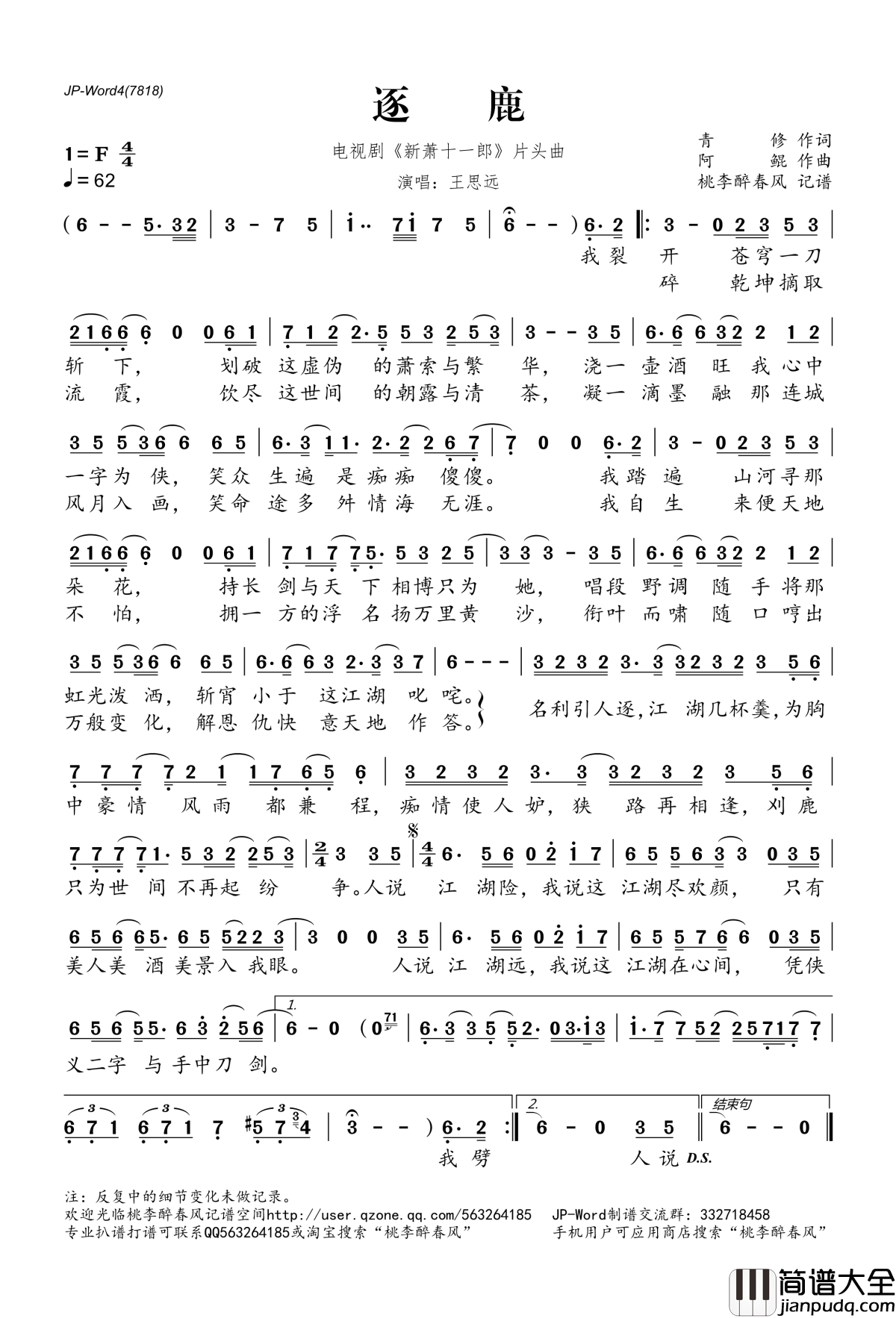 逐鹿简谱(歌词)_王思远演唱_电视剧_新萧十一郎_片头曲
