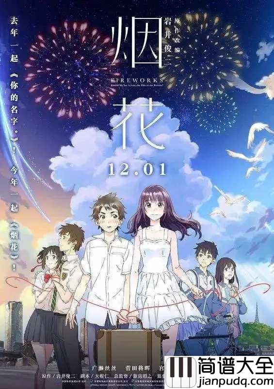 打上花火简谱__DAOKO;米津玄師__血洗B站的神曲,打上花火,一切美好都在夏天