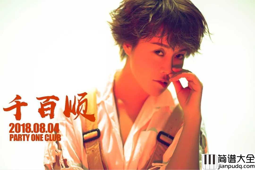 很任性简谱_千百顺_任性的爱着,任性的付出,任性的伤心