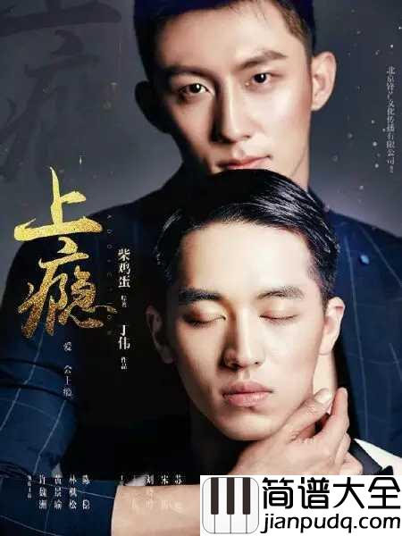 海若有因简谱__许魏洲__上瘾片头曲,国产同性恋题材网络剧的标杆