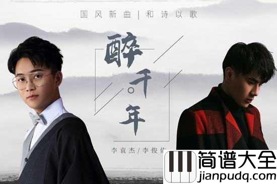 醉千年简谱_李袁杰/李俊佑_愿你,余生有良人相伴