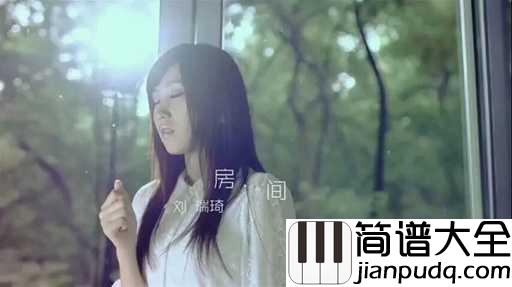 房间简谱_刘瑞琪_房间之所以温暖,是因为有你