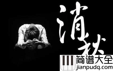 消愁简谱_毛不易_歌词字字扎心,听者个个飙泪