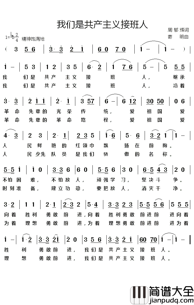 我们是共产主义接班人简谱_儿歌_为着理想勇敢前进,我们是共产主义接班人