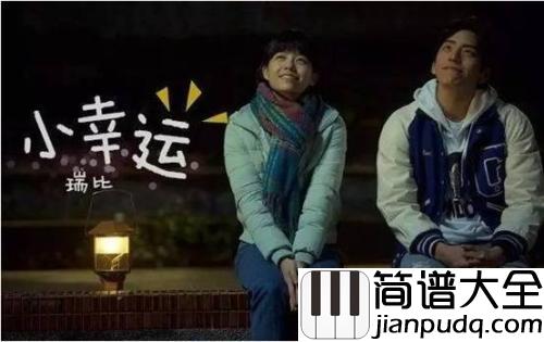 小幸运简谱_田馥甄_世界那么大,能遇见你好幸运