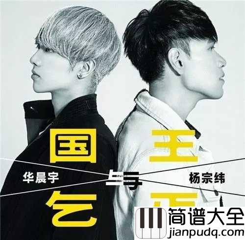 国王与乞丐简谱_华晨宇_杨宗纬怀念那时你安静陪着我,柔软时光里最美的挥霍。